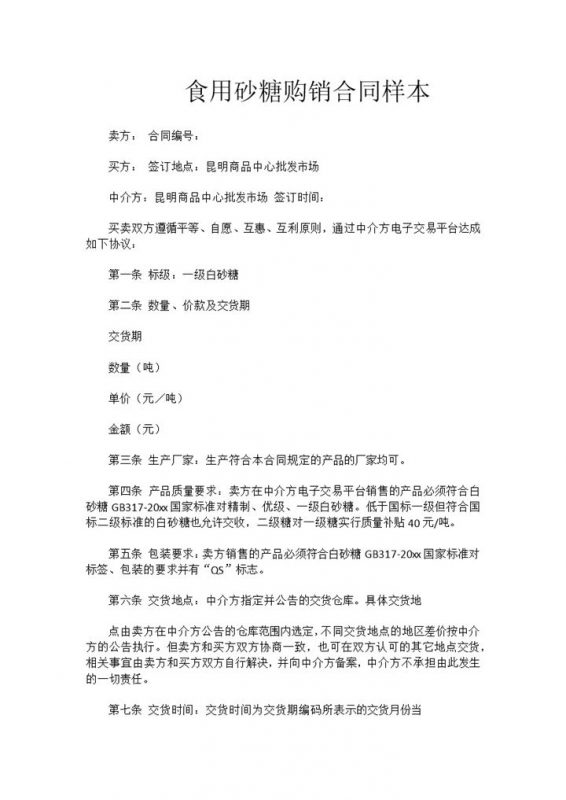 实用简约风格食用砂糖购销合同书范本Word模板-办公资源网