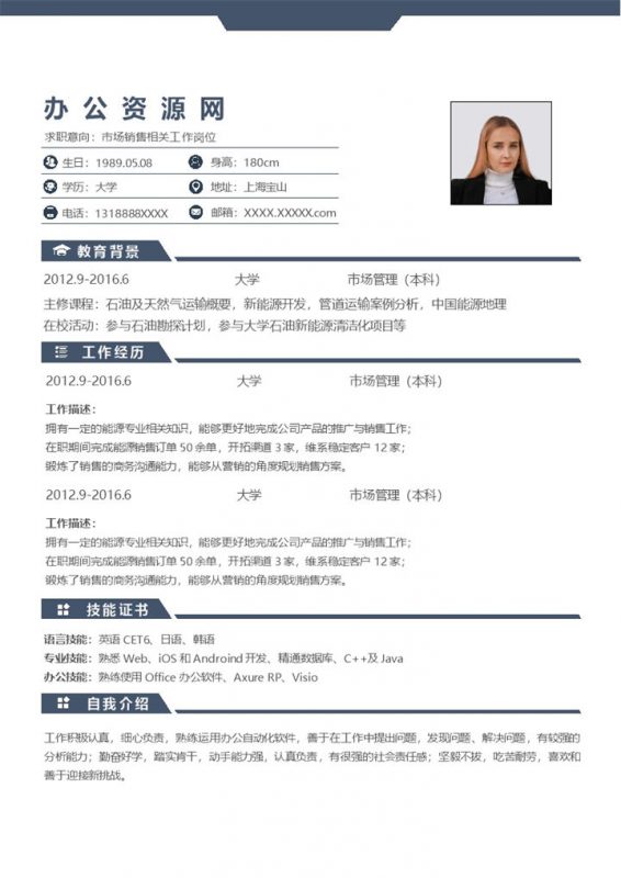 深蓝色商务风格市场销售岗位个人求职简历Word模板-办公资源网