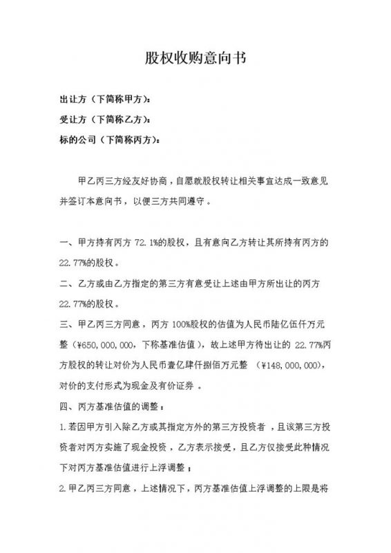 公司自愿转股权股权收购意向书word模板-办公资源网