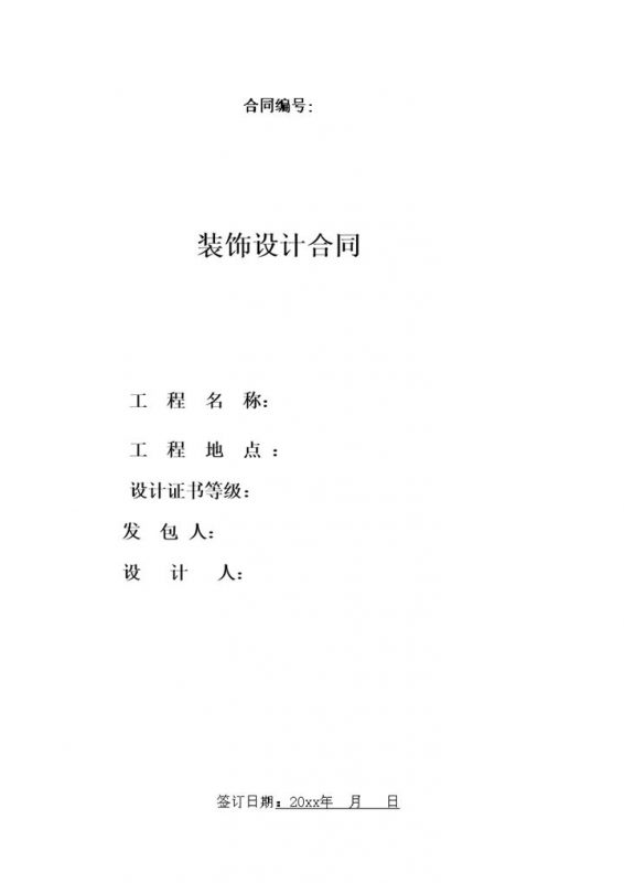 室内设计工程方案合同范本word模板-办公资源网