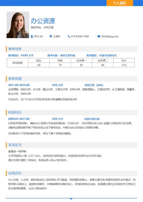 精美水利工程专业研究生复试简历Word模板 (2)-办公资源网