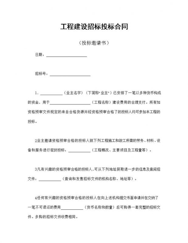 标准通用工程建设招标投标合同之投标邀请书Word模板-办公资源网