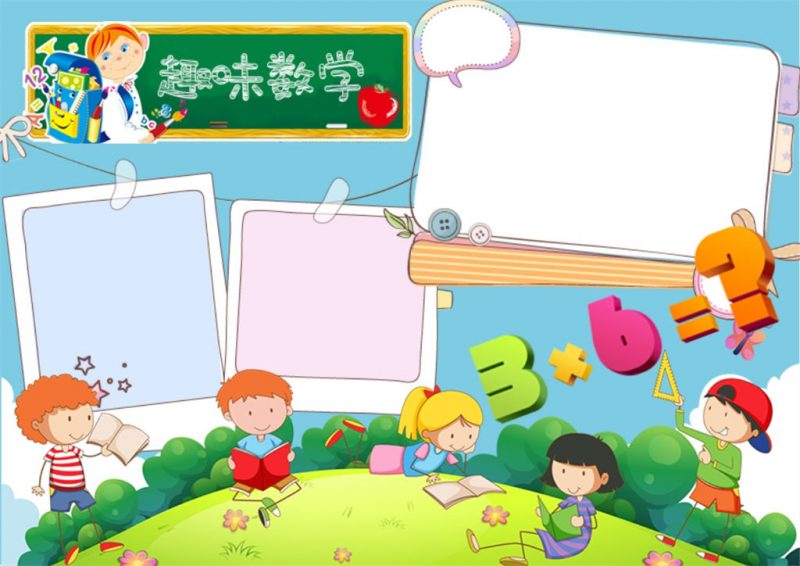 趣味数学数学游戏小报word数学手抄报模板-办公资源网