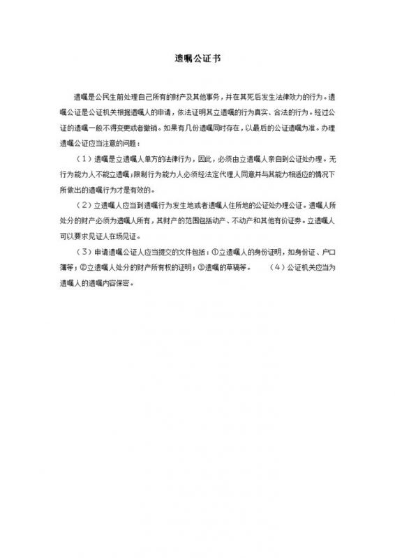 遗嘱公证书办理遗嘱公证事务word模板-办公资源网