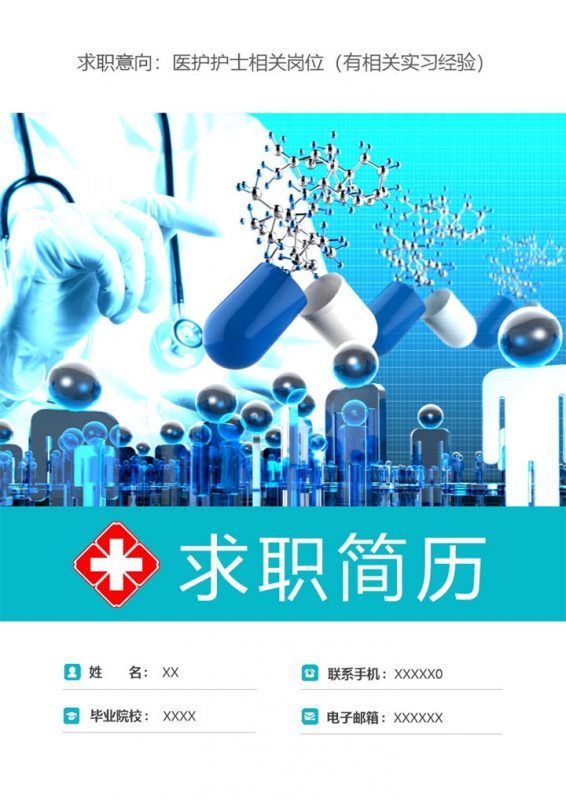 清新简洁医护护士相关岗位个人工作简历Word模板-办公资源网