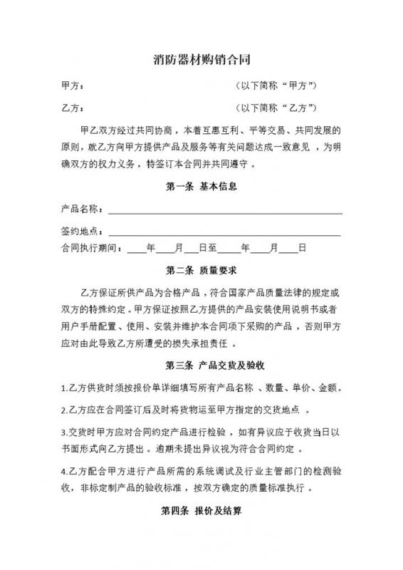 白色实用经典风格消防器材购销合同书范本Word模板-办公资源网
