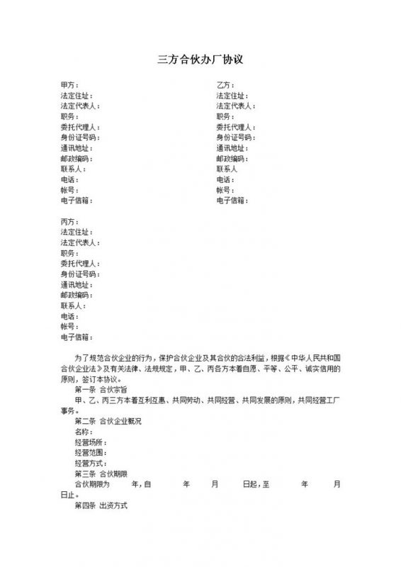 系统全面三方合伙办厂协议三方合伙办厂合同Word模板-办公资源网