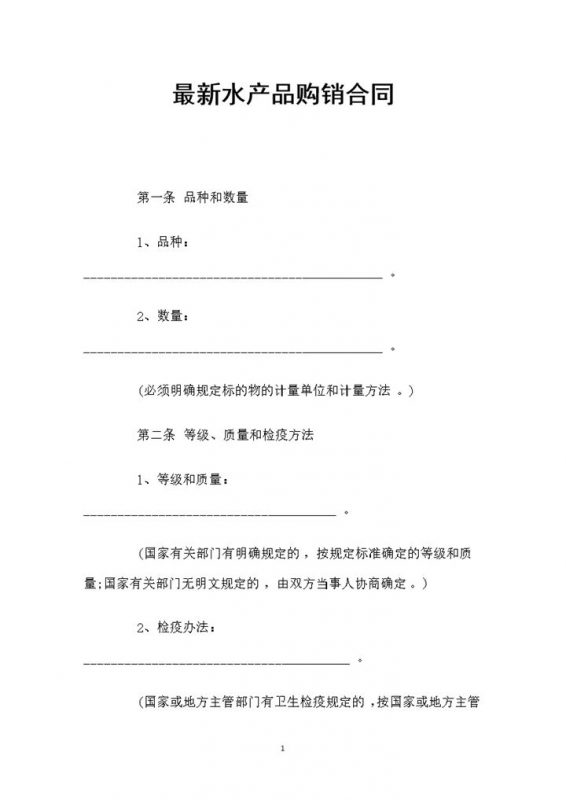 最新简约风格水产品购销合同书范本Word模板-办公资源网