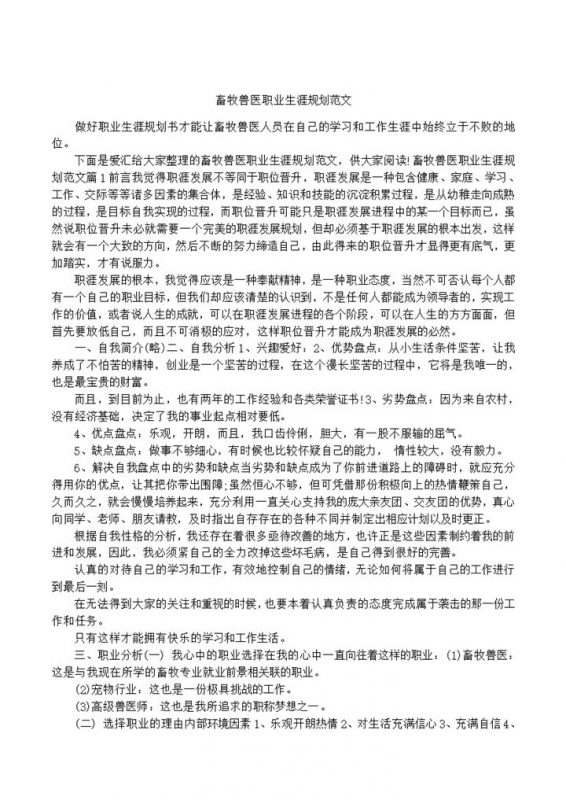 白色简约风格畜牧兽医职业生涯规划书Word模板-办公资源网