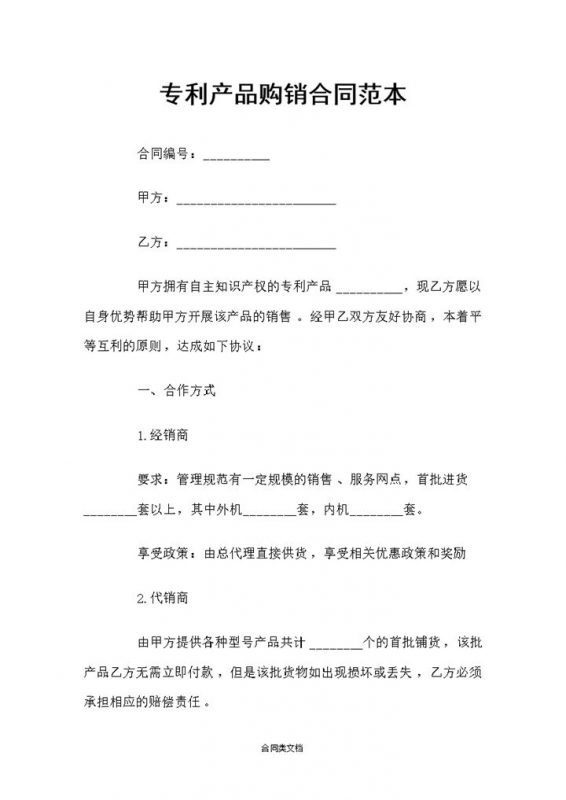 有自主知识产权的专利产品通用购销合同范本Word模板-办公资源网