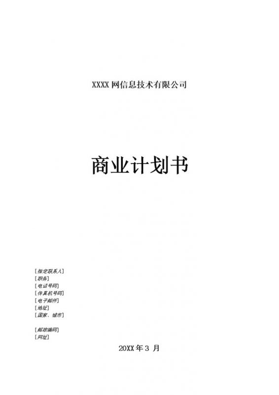 XX小学教育教学网商业计划书Word模板-办公资源网