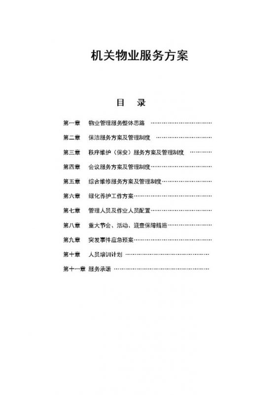 机关物业服务方案管理制度介绍Word模板-办公资源网