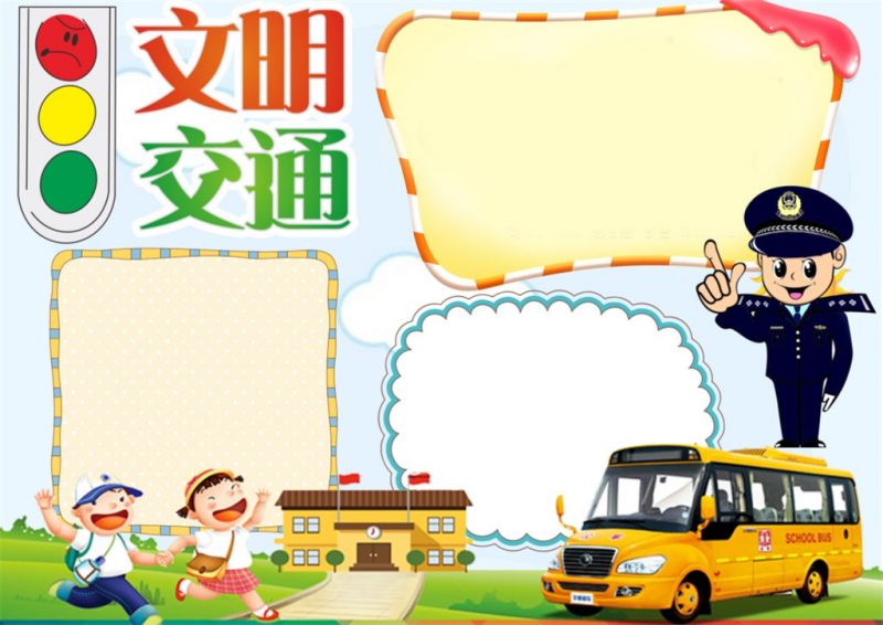 校园卡通校车文明交通小报交通安全手抄报word模板-办公资源网