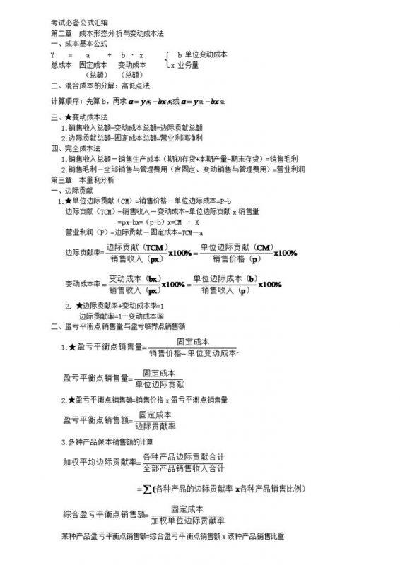 考试必备公式汇编管理会计公式汇总word模板-办公资源网