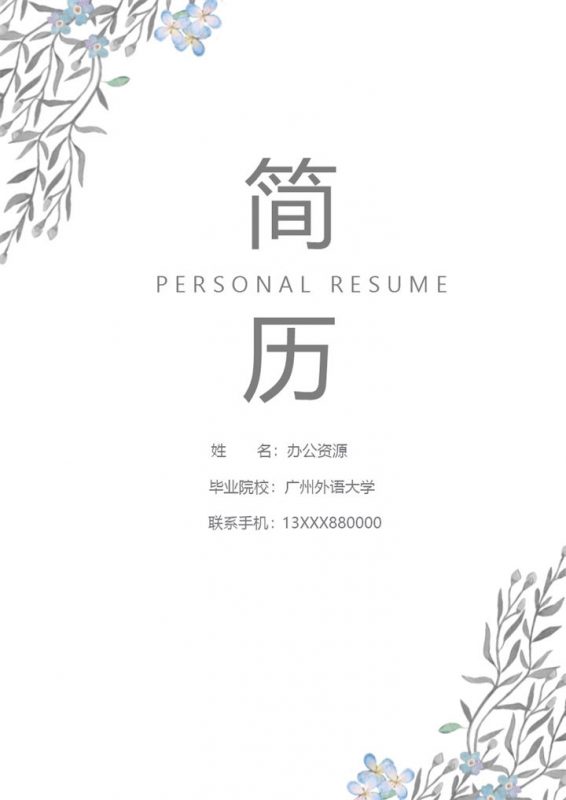 水墨文艺外语教师个人求职简历Word模板 (2)-办公资源网