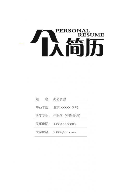 针灸推拿科或骨科等临床相关工作个人简历Word模板-办公资源网