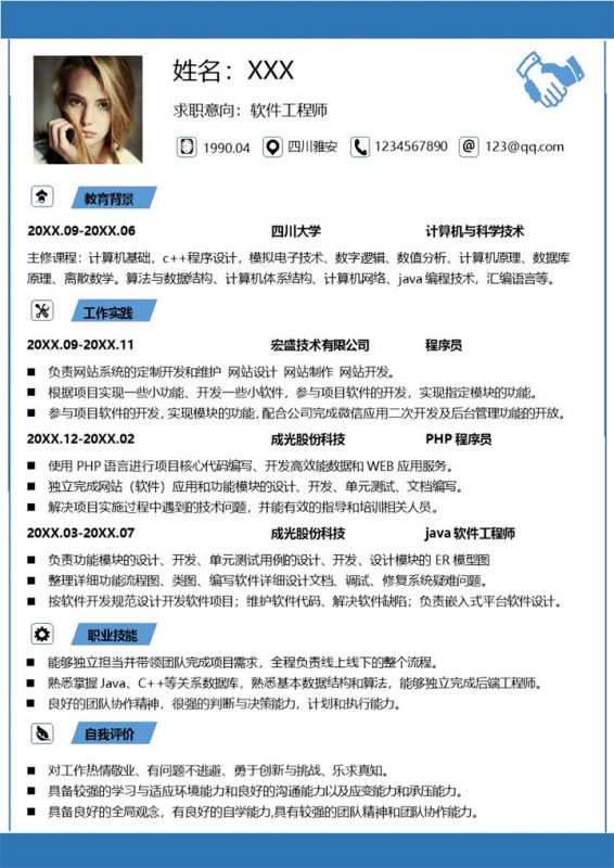 蓝色简约软件工程师应聘求职个人简历Word模板-办公资源网