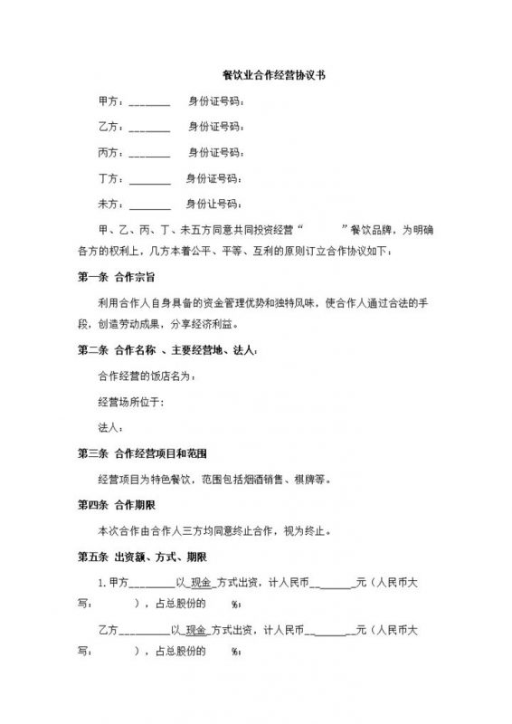 餐饮业多人合伙经营协议书样本Word模板-办公资源网