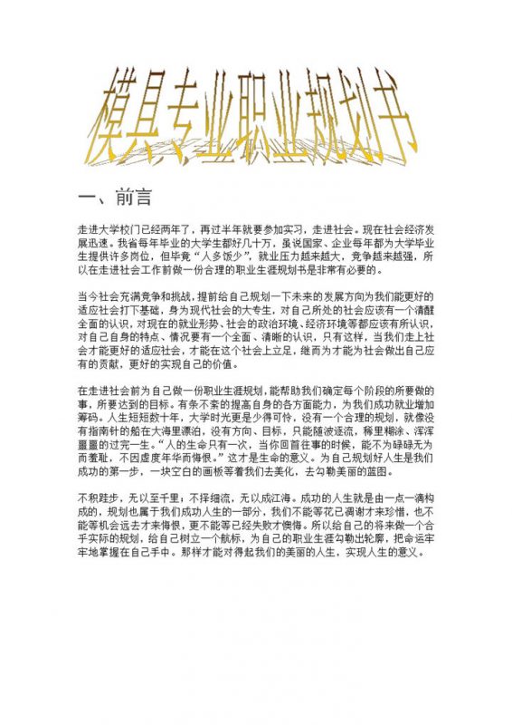 模具专业大学生通用个人职业规划书范本Word模板-办公资源网