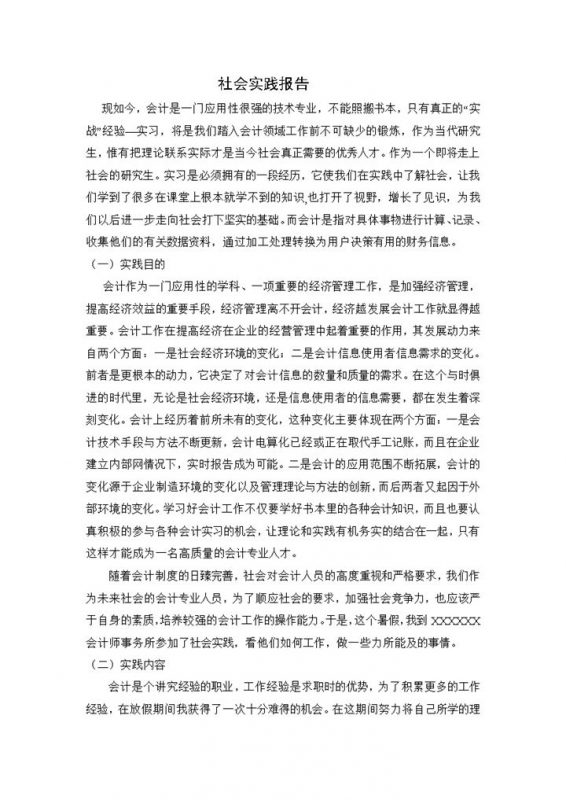 会计岗位实习报告会计专业社会实践报告范本Word模板-办公资源网