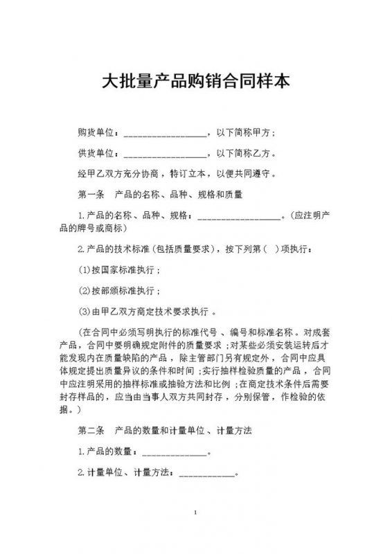 大批量产品采购通用的购销合同样本Word模板-办公资源网