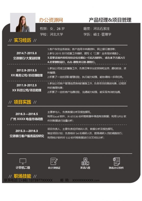 黑色商务风格项目管理岗位个人求职简历Word模板-办公资源网