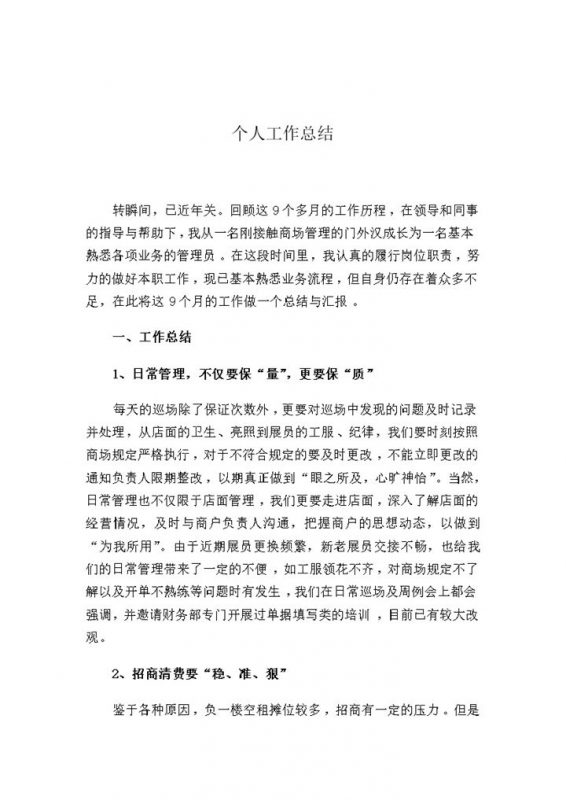 年终总结之商场管理word模板-办公资源网