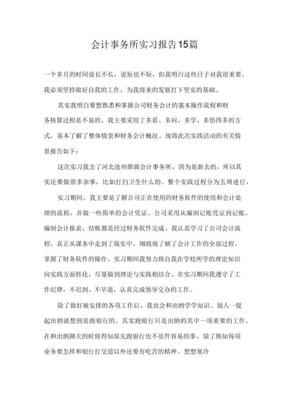 简洁简约风格会计事务所实习汇报范本Word模板-办公资源网
