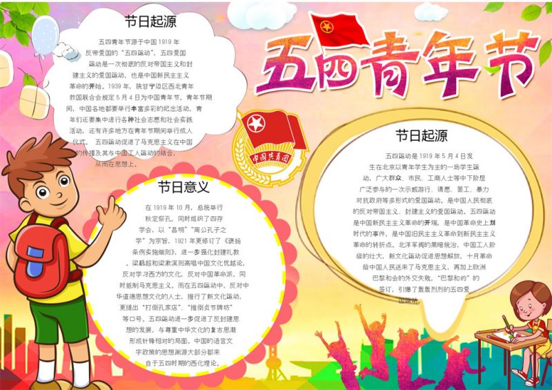 五四青年节日活动介绍手抄报Word模板-办公资源网