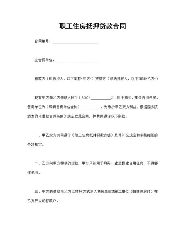正规通用公司职工住房抵押贷款合同范本Word模板-办公资源网