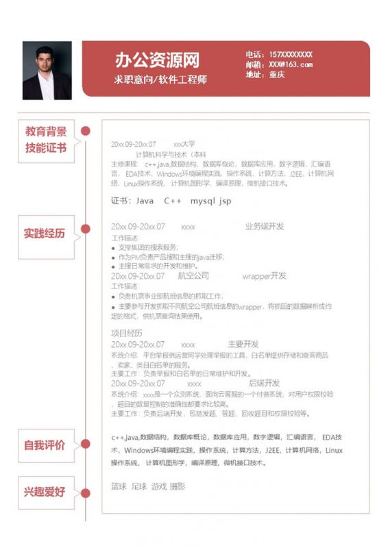 商务风格软件工程师个人求职简历Word模板-办公资源网