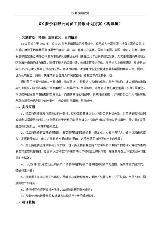 股份有限公司员工持股计划方案范本Word模板-办公资源网