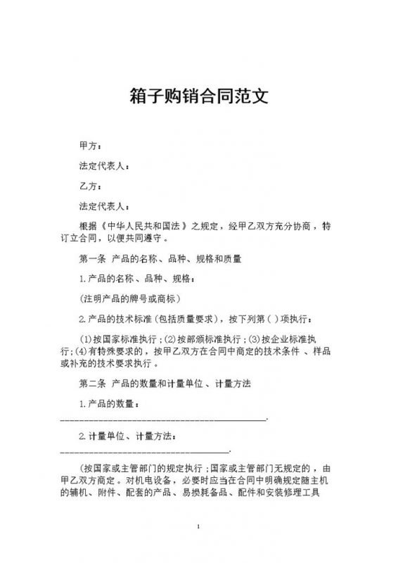 箱子采购通用的产品购销合同范文Word模板-办公资源网