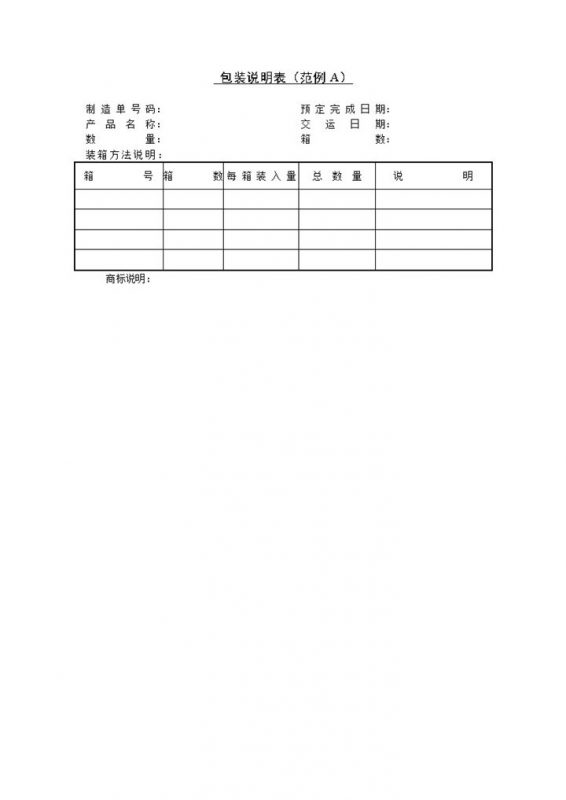 公司产品包装说明表表格范例Word模板-办公资源网
