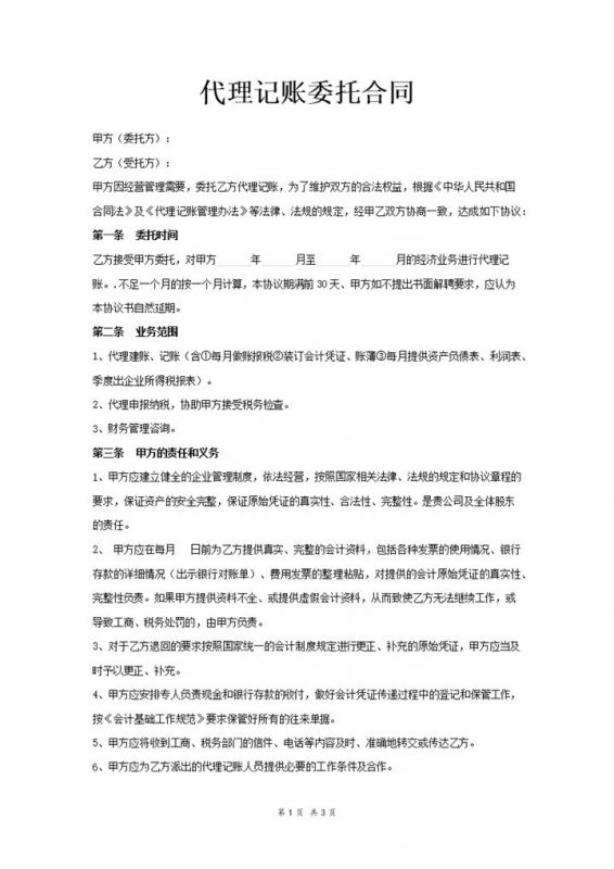 企业账务代理记账委托合同Word模板-办公资源网