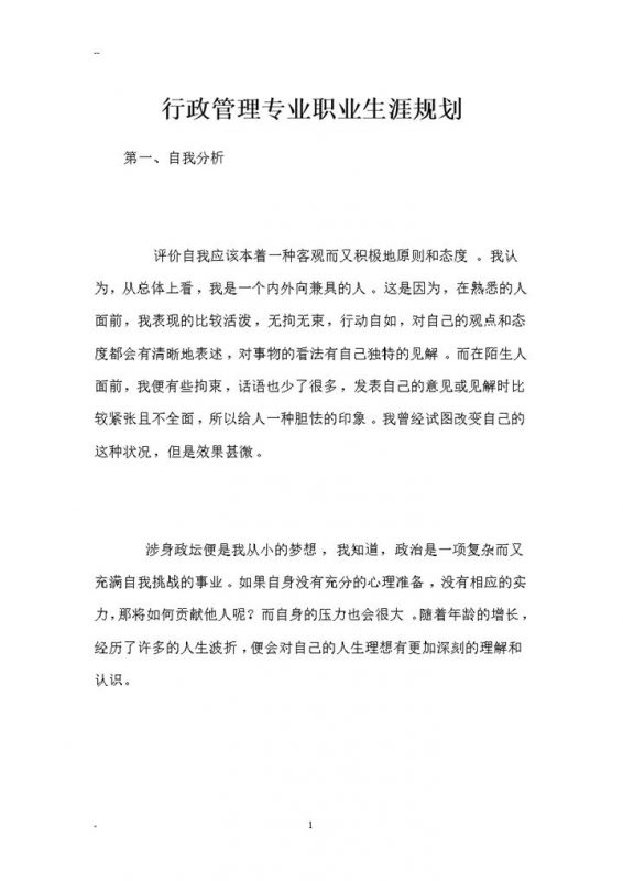 行政管理通用大学生个人职业生涯规划设计书Word模板-办公资源网