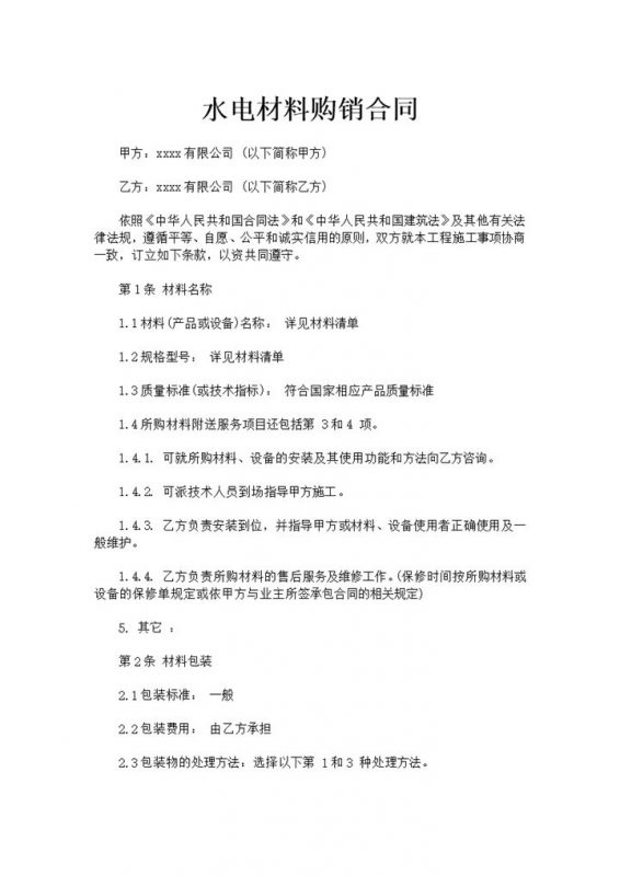 经典风格水电材料购销合同书范本Word模板-办公资源网