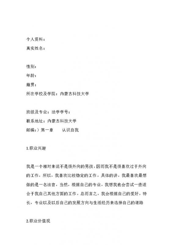 法学专业大学生职业生涯规划书范本Word模板-办公资源网