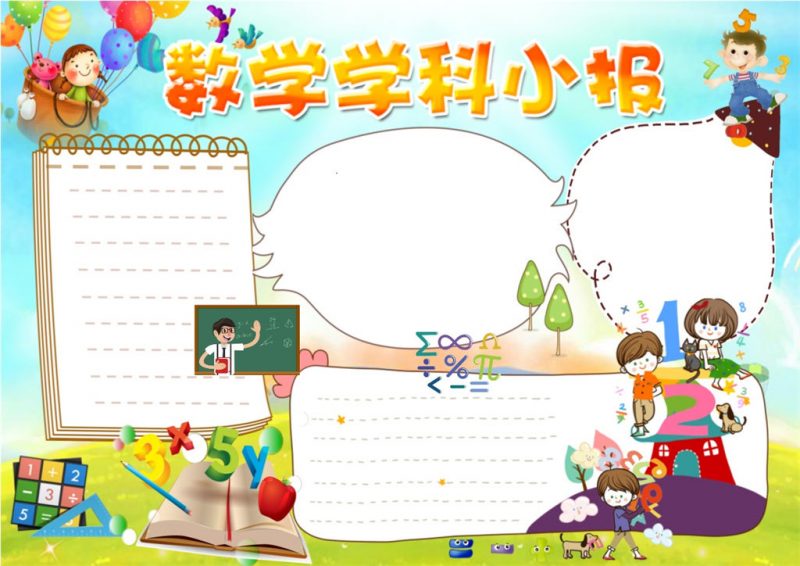 小学生卡通风数学学科手抄报word小报-办公资源网