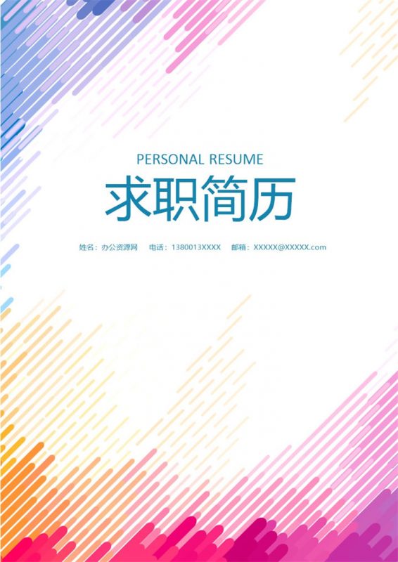 粉色唯美风格美术主编个人求职简历Word模板-办公资源网