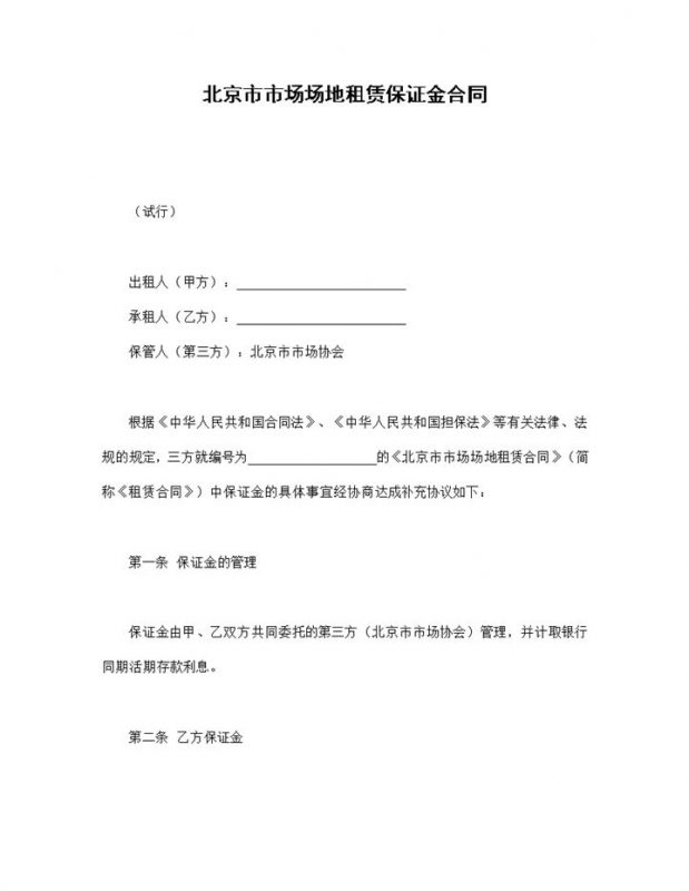 北京市市场场地租赁保证金合同书范本Word模板-办公资源网
