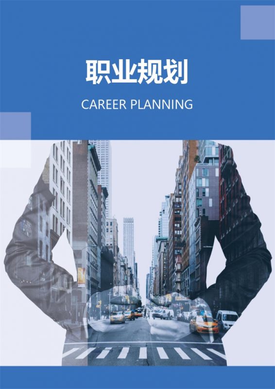 蓝色创意商务风职业规划计划书Word模板-办公资源网
