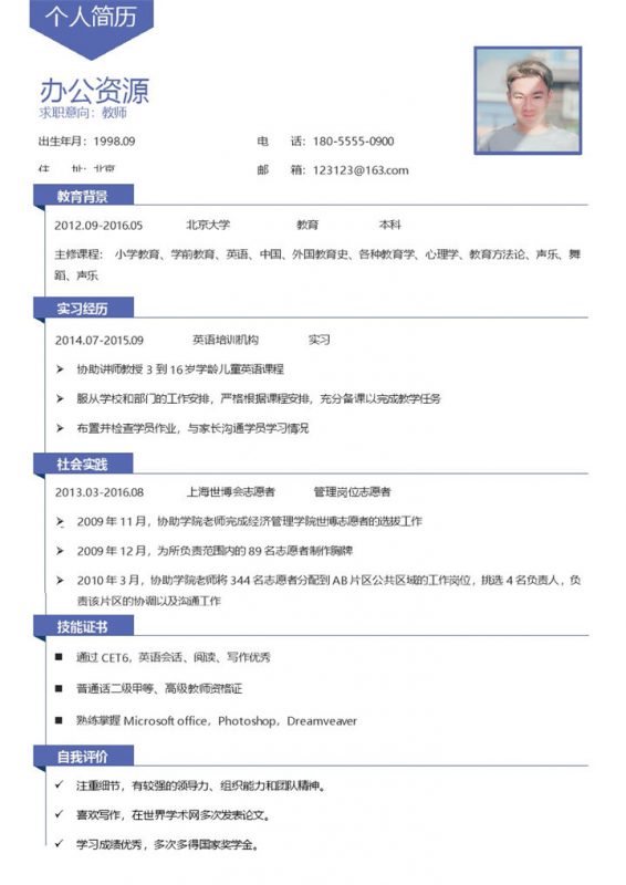 清新简约教师岗位个人求职简历Word模板-办公资源网