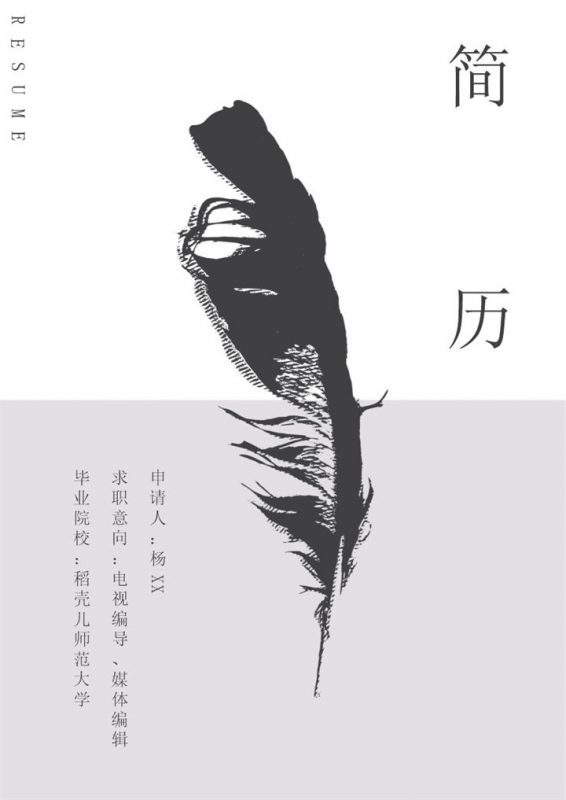 灰色商务风格电视编导个人求职简历套装Word模板-办公资源网