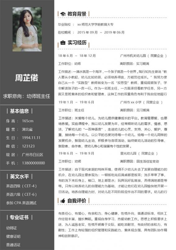 经典灰色幼师专业求职简历Word模板-办公资源网