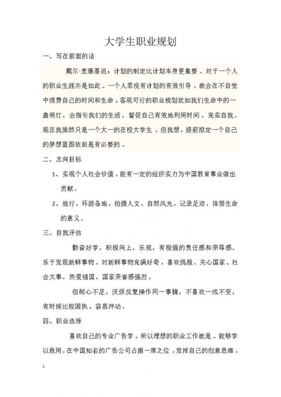 白色简约广告专业大学生职业规划书Word模板 (2)-办公资源网