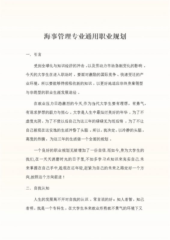 航海技术通用大学生个人职业规划设计书Word模板-办公资源网
