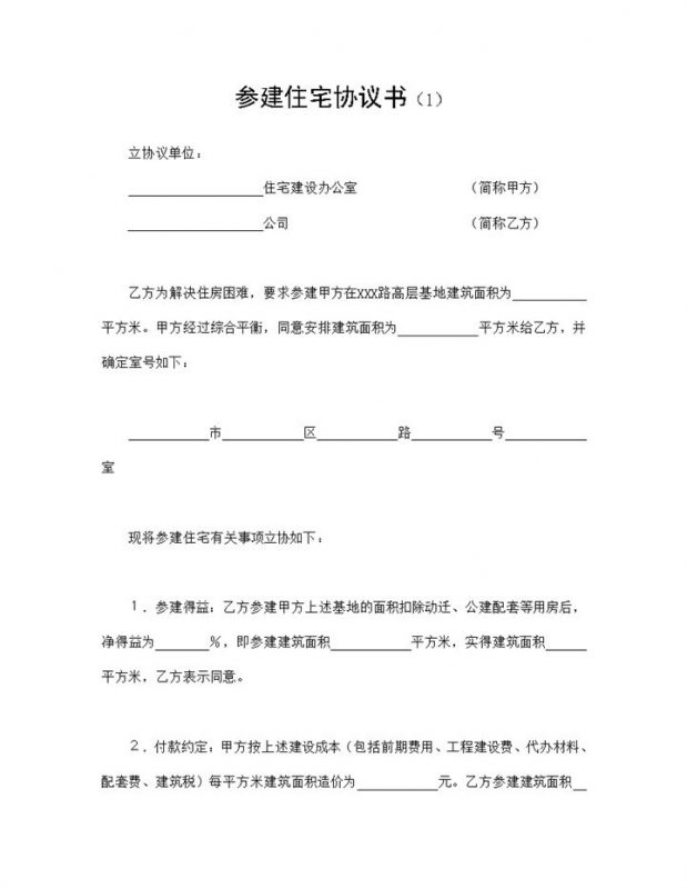 标准通用房地产合同参建住宅协议书Word模板-办公资源网