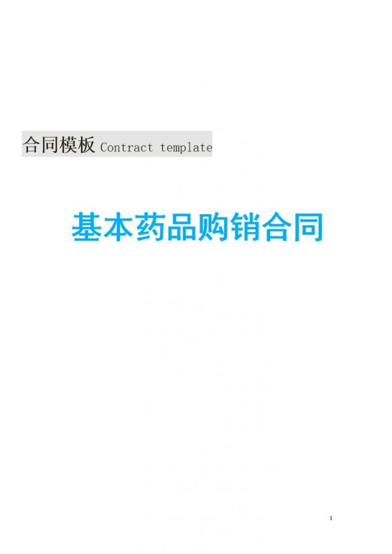 简洁大气基本药品购销合同范本Word模板 (2)-办公资源网