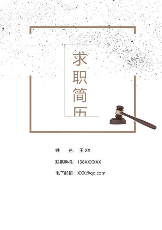 白色简约风格律师助理个人求职简历套装Word模板 (2)-办公资源网